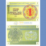 Казахстан бона (01) 1 тиын 1993