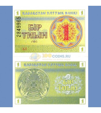 Казахстан бона (01) 1 тиын 1993