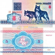 Беларусь бона (04) 1992 5 рублей волк