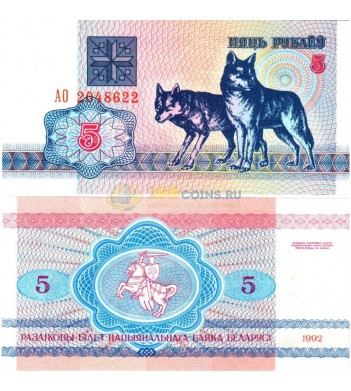 Беларусь бона 1992 5 рублей волк