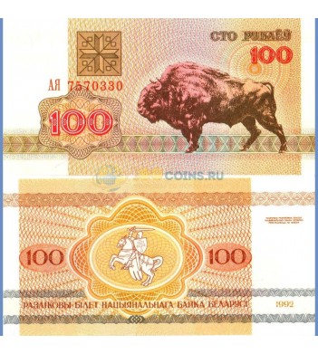 Беларусь бона 1992 100 рублей зубр