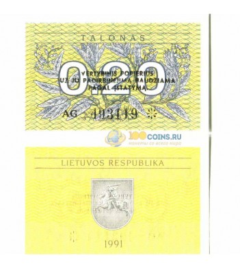 Литва бона 0.20 талонов 1991 с текстом
