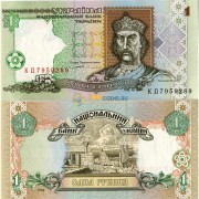 Украина бона (108a) 1 гривна 1994 Ющенко