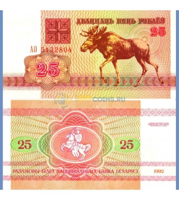 Беларусь бона 1992 25 рублей лось