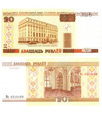 Беларусь бона 2000 20 рублей