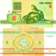 Беларусь бона 1992 3 рубля бобр