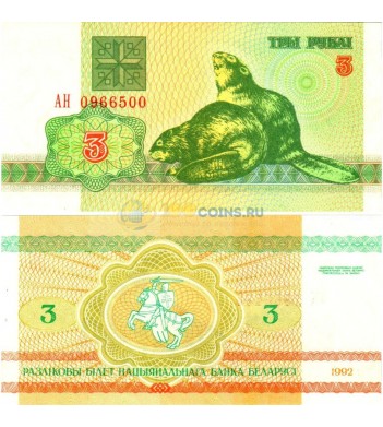 Беларусь бона 1992 3 рубля бобр