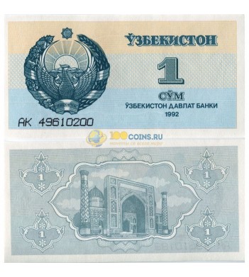 Узбекистан бона (61) 1992 1 сум