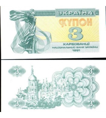 Украина бона (082) 1991 3 карбованца (купона)