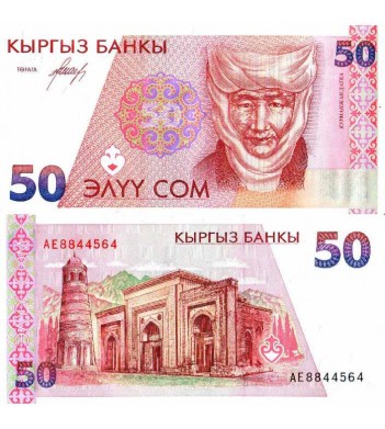 Киргизия бона (11) 1994 50 сом