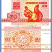 Беларусь бона (01) 1992 50 копеек белка