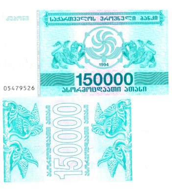 Грузия бона - 150 000 купонов 1994