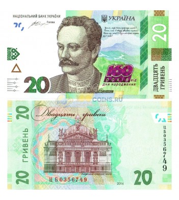 Украина бона (128) 20 гривен 2016 Иван Франко