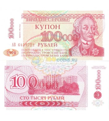 Приднестровье бона (31) 1996 100000 рублей