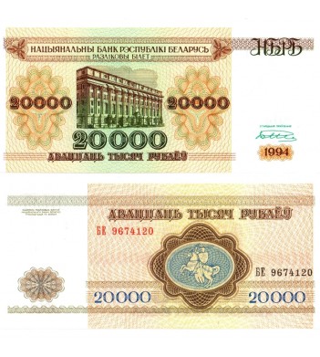 Беларусь бона 1994 20000 рублей