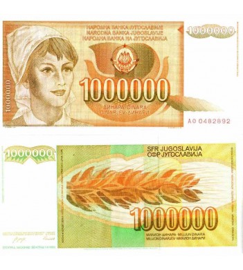 Югославия бона (099) 1 000 000 динаров 1989