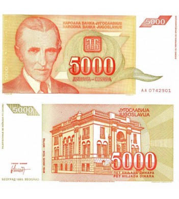 Югославия бона (128) 5000 динаров 1993
