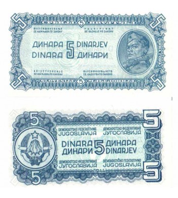 Югославия бона (049) 5 динаров 1944