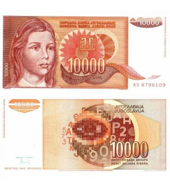 Югославия бона (116) 10 000 динаров 1992