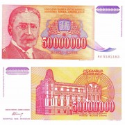 Югославия бона (133) 50 000 000 динаров 1993