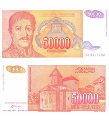 Югославия бона (142) 50 000 динаров 1994
