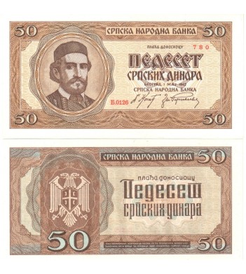 Сербия бона (029) 50 динаров 1942