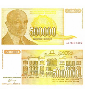 Югославия бона (143) 500 000 динаров 1994