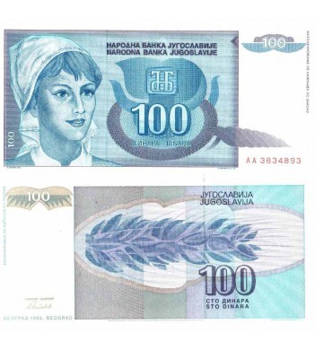 Югославия бона (112) 100 динаров 1992