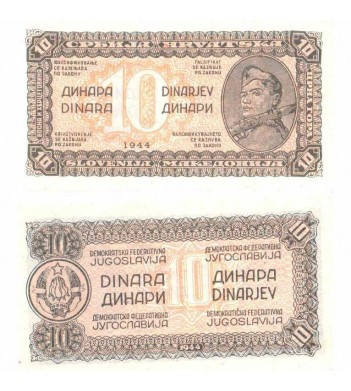 Югославия бона (050) 10 динаров 1944