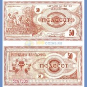 Македония бона 50 денар 1992