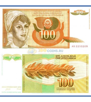 Югославия бона (105) 100 динаров 1990