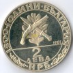 Болгария 1981 2 лева 1300 лет Болгарии