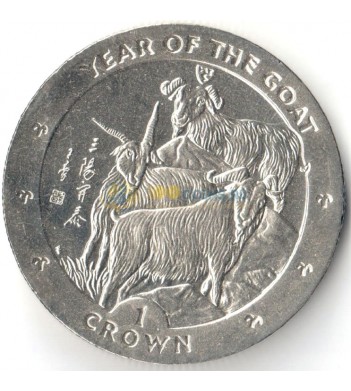 Мэн 2003 1 крона Год козы