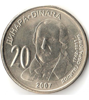 Сербия 2007 20 динар Доситей Обрадович