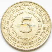 Югославия 1975 5 динар 30 лет освобождения