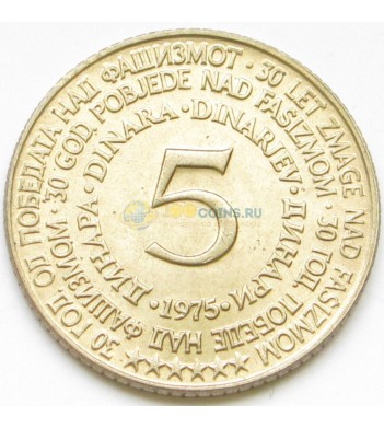 Югославия 1975 5 динар 30 лет освобождения
