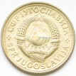 Югославия 1975 5 динар 30 лет освобождения