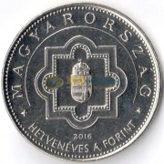 Венгрия 2016 50 форинтов 70 лет валюте