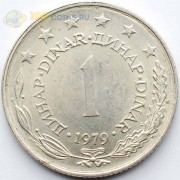 Югославия 1979 1 динар
