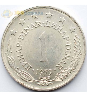 Югославия 1979 1 динар