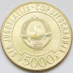 Югославия 1989 5000 динар Саммит движения неприсоединения