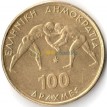 Греция 1999 100 драхм Борьба
