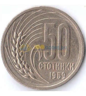Болгария 1959 50 стотинок