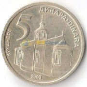 Сербия 2003 5 динар Крушедольский монастырь
