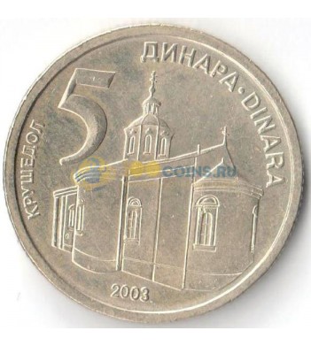 Сербия 2003 5 динар Крушедольский монастырь