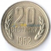 Болгария 1962 20 стотинок