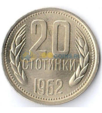Болгария 1962 20 стотинок