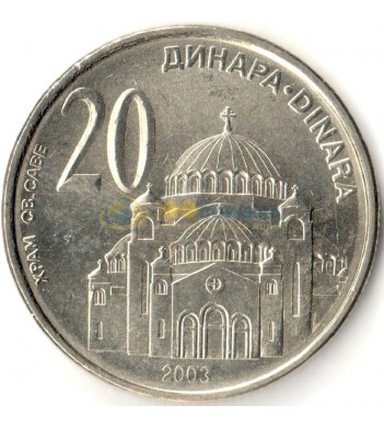 Сербия 2003 20 динар Храм Святого Саввы