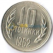 Болгария 1962 10 стотинок
