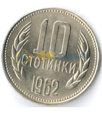 Болгария 1962 10 стотинок